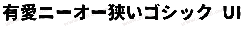 有愛ニーオー狭いゴシック UI GB18字体转换